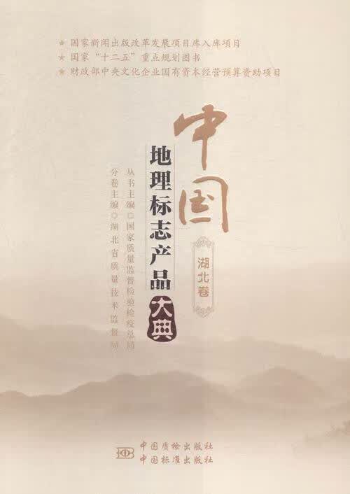 中国地理标志产品大典