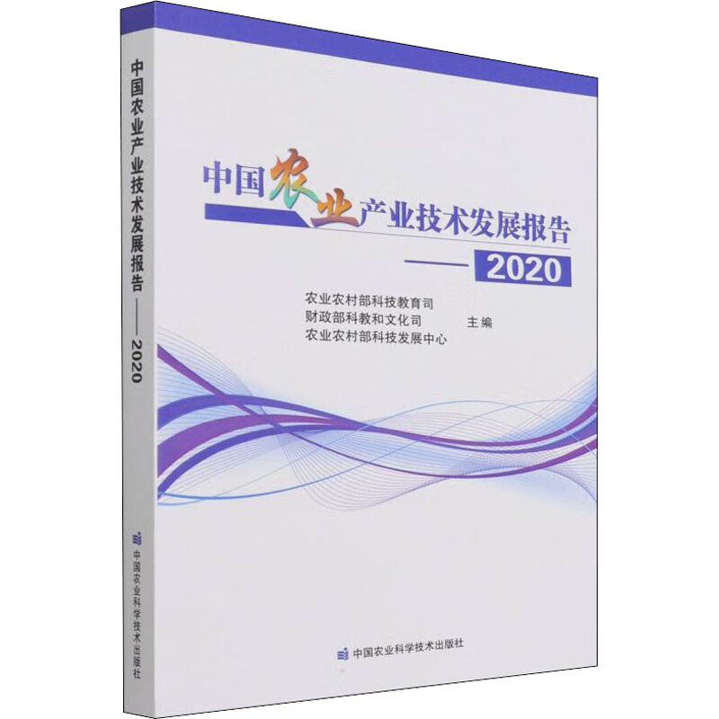中国农业产业技术发展报告 2020