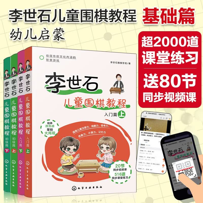 李世石儿童围棋教程基础篇（套装4册）