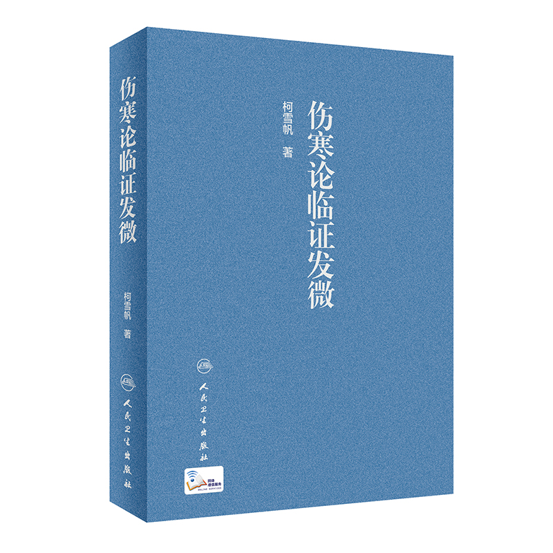 伤寒论临证发微（配增值）