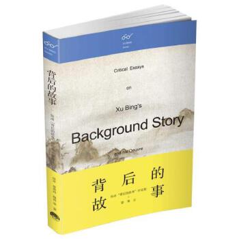 背后的故事-徐冰背后的故事评论集+影像志