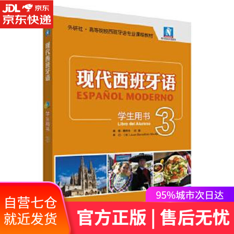 【新华书店】现代西班牙语-3-学生用书- 董燕生 刘建编 外语教学与研究出版社