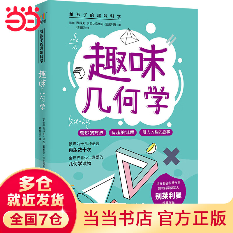 趣味几何学 知名科普作家严伯钧隆重推荐