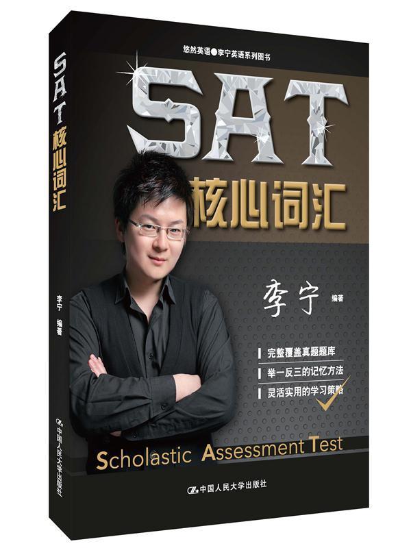 SAT核心词汇 李宁 外语学习 9787300206950