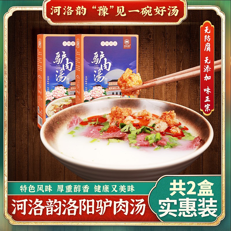 河洛韵洛阳特色驴肉汤河南地方美食特产方便速食汤即食驴肉2盒装 2盒