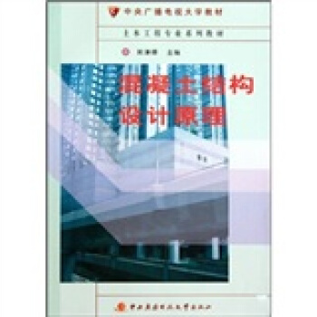 混凝土结构设计原理 姚谦峰 著【正版】