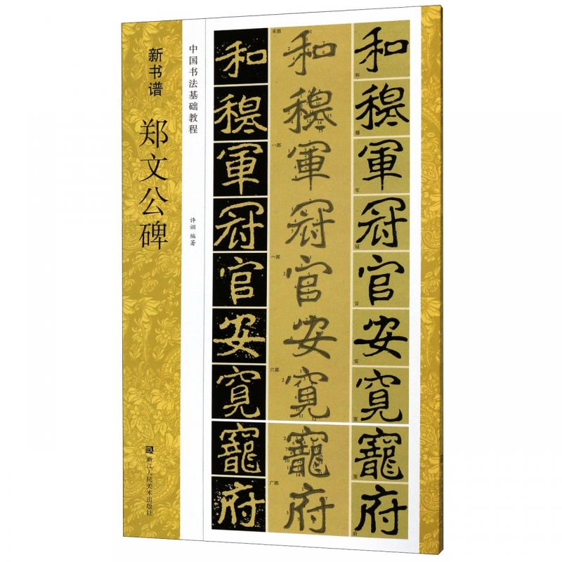 郑文公碑(中国书法基础教程)/新书谱