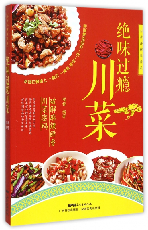 绝味过瘾川菜/分步详解家常菜