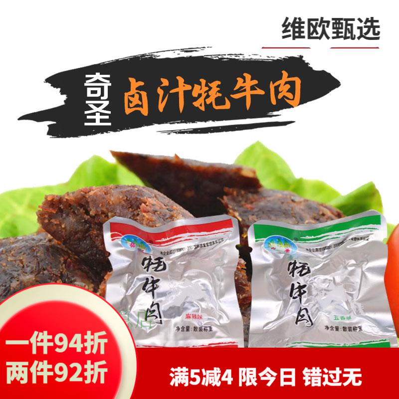 奇圣西藏奇圣牦牛肉卤汁牦牛肉牦牛肉干碳烤五香香辣 混合500ggg