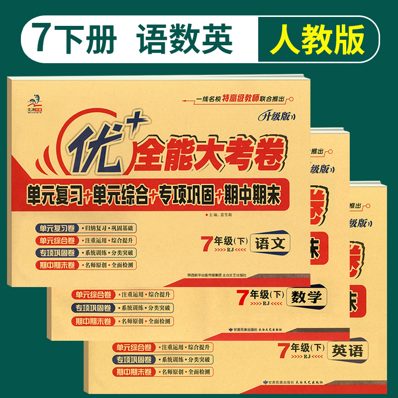 2026优加优+全能大考卷七年级下册7年级上册语文人教版数学北师大英语人教版冀教版政治道德与法治历史地理生物周考月考单元考期中期末试卷必刷题数学同步 七年级下【语文人教+数学人教+英语人教】3本
