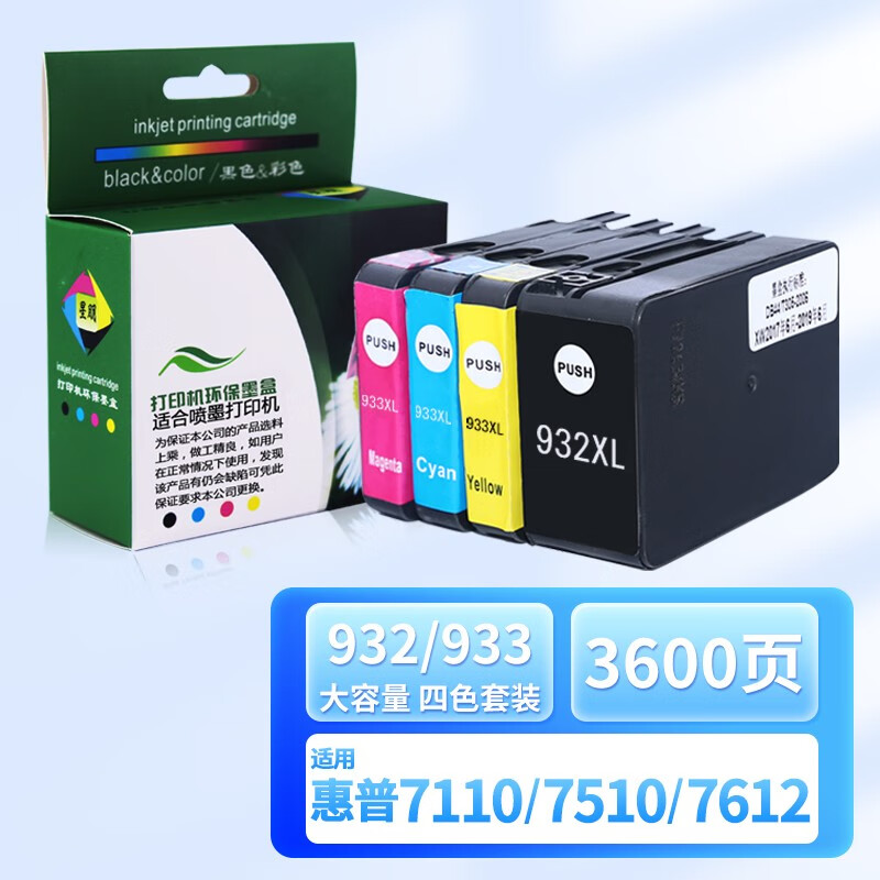 星朋适用HP932 933墨盒惠普打印机Officejet 7510 7110 7610 7612 【店长推荐】四色墨盒套装