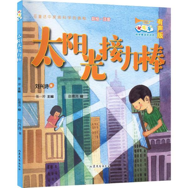 小号手科学童话总动员(第三辑) 太阳光接