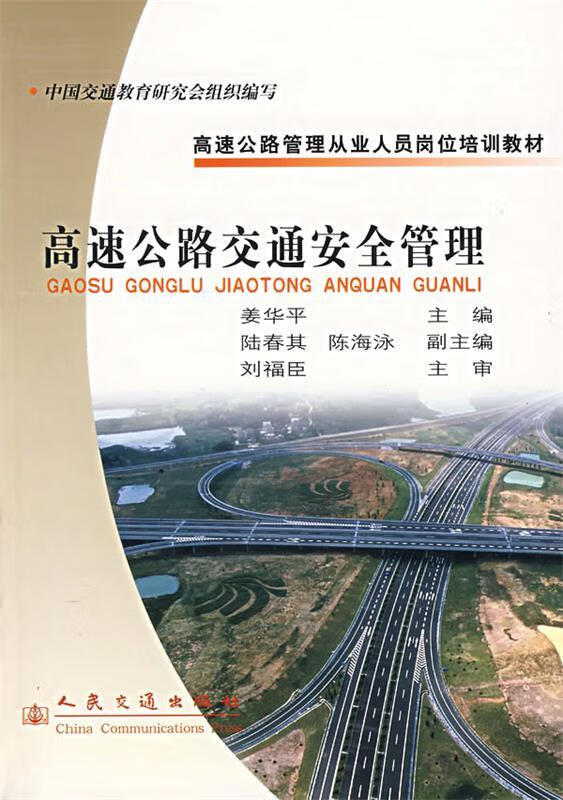 高速公路交通安全管理 姜华平 主编 人民交通出版社