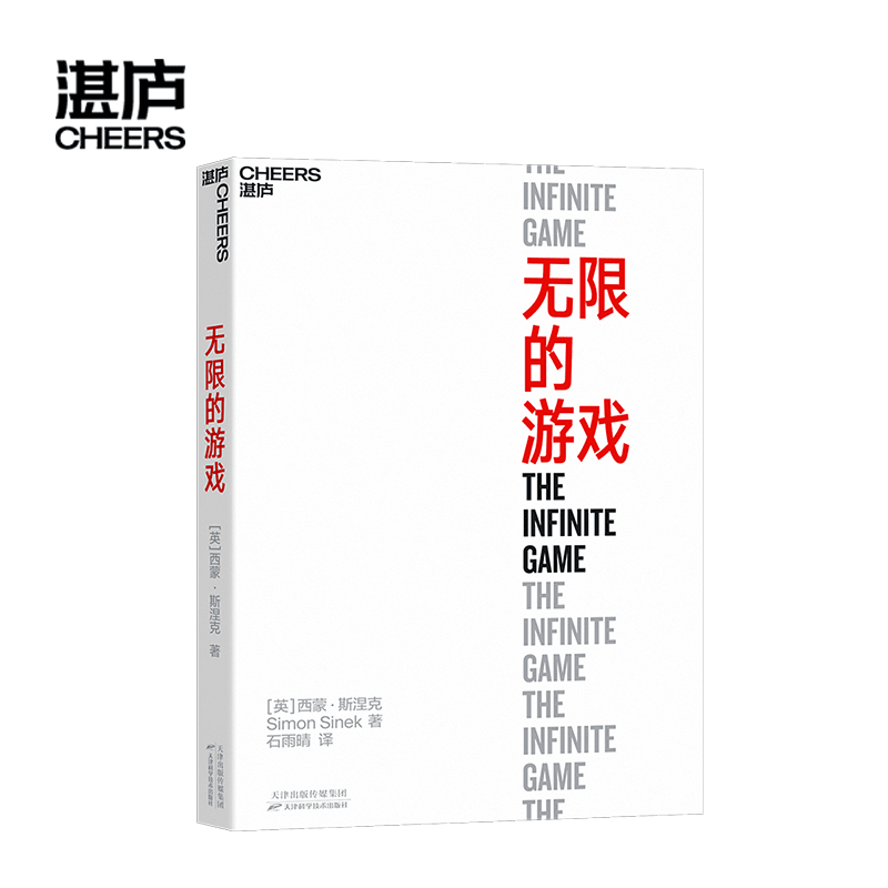【旗舰店】无限的游戏 西蒙·斯涅克 用无限思维玩无限游戏 停止思考