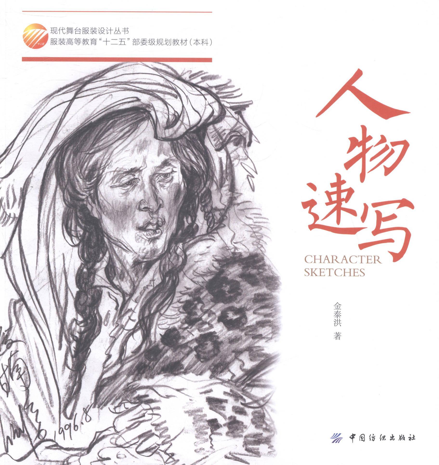 人物速写 金泰洪 绘画 9787518003419