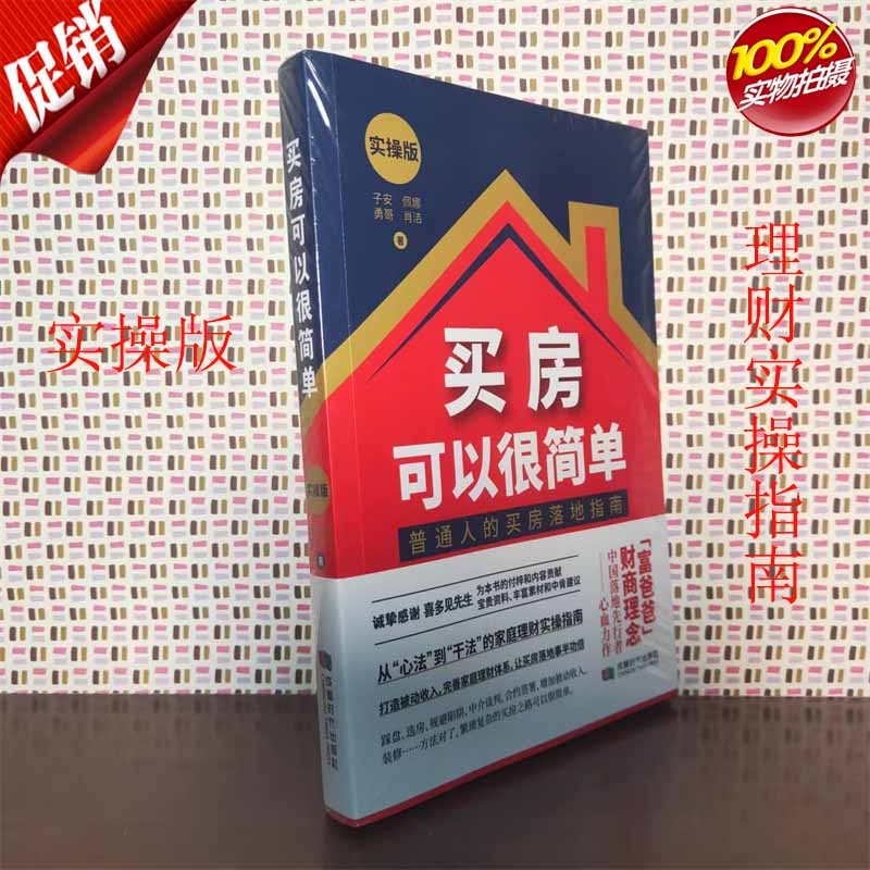 买房可以很简单:实版 子安 等 著 成都时代出版社 9787546428307