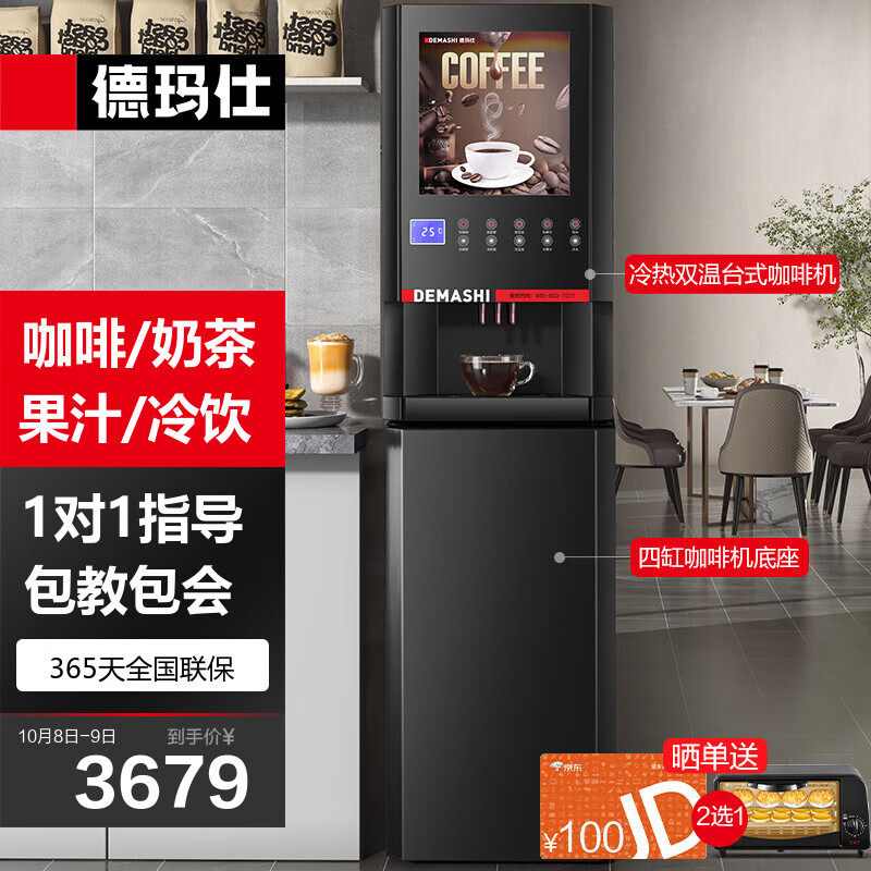 德玛仕（DEMASHI）速溶咖啡机商用 全自动多功能立式饮料机奶茶机果汁饮水机 办公室4S店售楼部用 冷热4种口味丨带底座丨SML-DZ04属于什么档次？