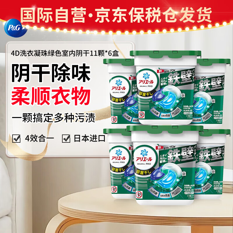 宝洁（P&amp;G）洗衣凝珠除菌留香 日本进口洗衣球室内阴干强力洁净绿色11颗*6盒
