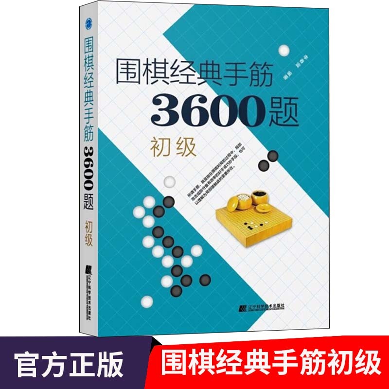 围棋经典手筋3600题 套装三册/初级/中级/高级 围棋入门书籍 围棋进阶教程 专项训练提升 少儿围棋速成指导书 围棋布局破局行棋教程 青少年围棋启蒙教材 初级
