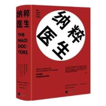 纳粹医生:医学屠杀与种族灭绝心理学