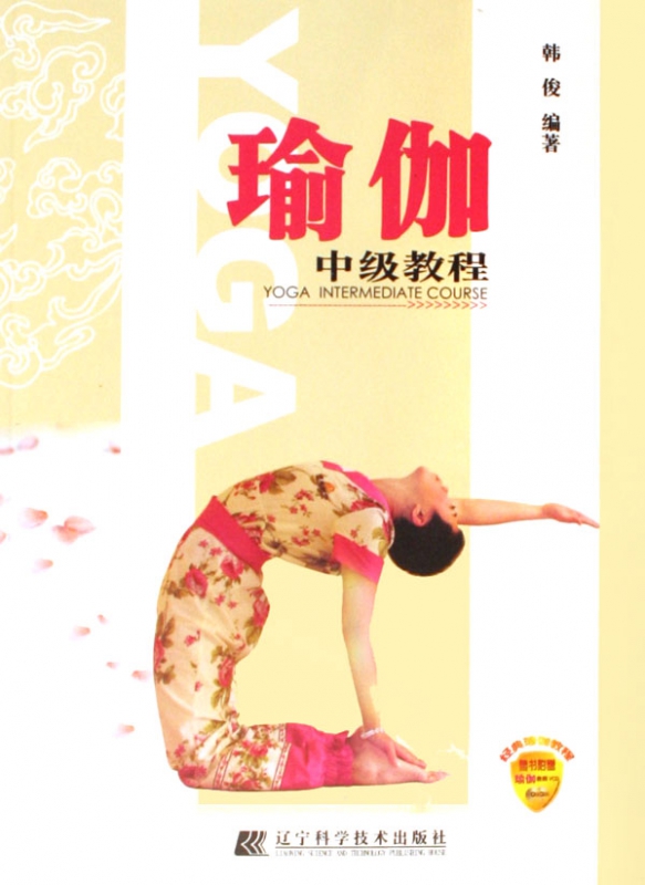 瑜伽中级教程(附光盘)