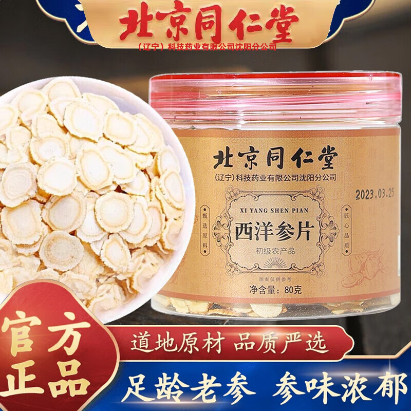 北京同仁堂药材西洋参片80g软支吉林长白山花旗茶滋补品人参皂苷片