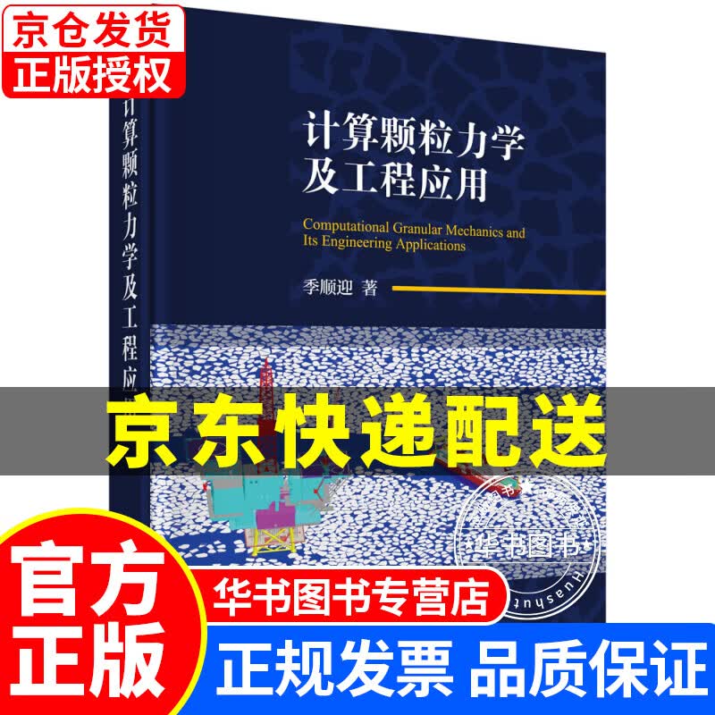 计算颗粒力学及工程应用 正版