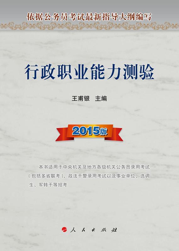行政职业能力测验-2015版 王甫银 考试 9787010137889