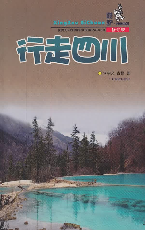 行走四川(修订版)