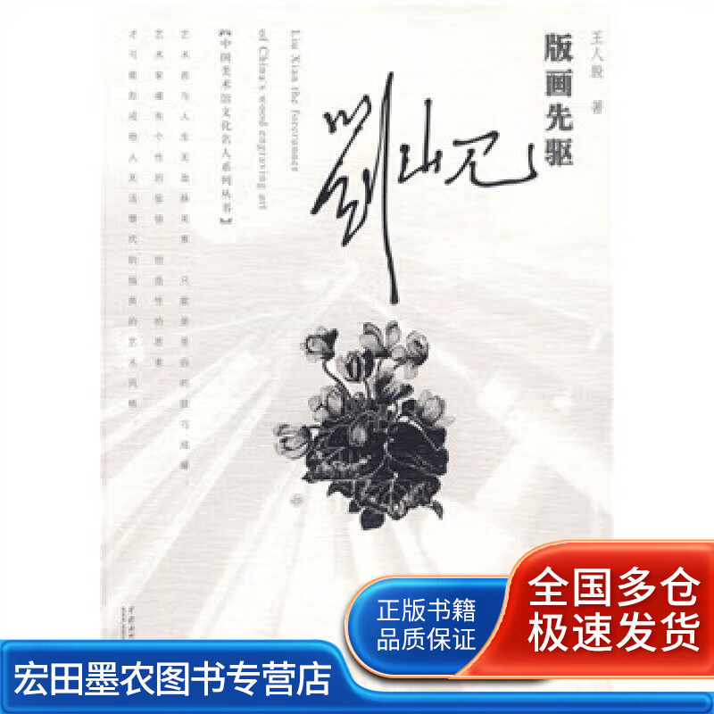 版画先驱刘岘【正版好书】