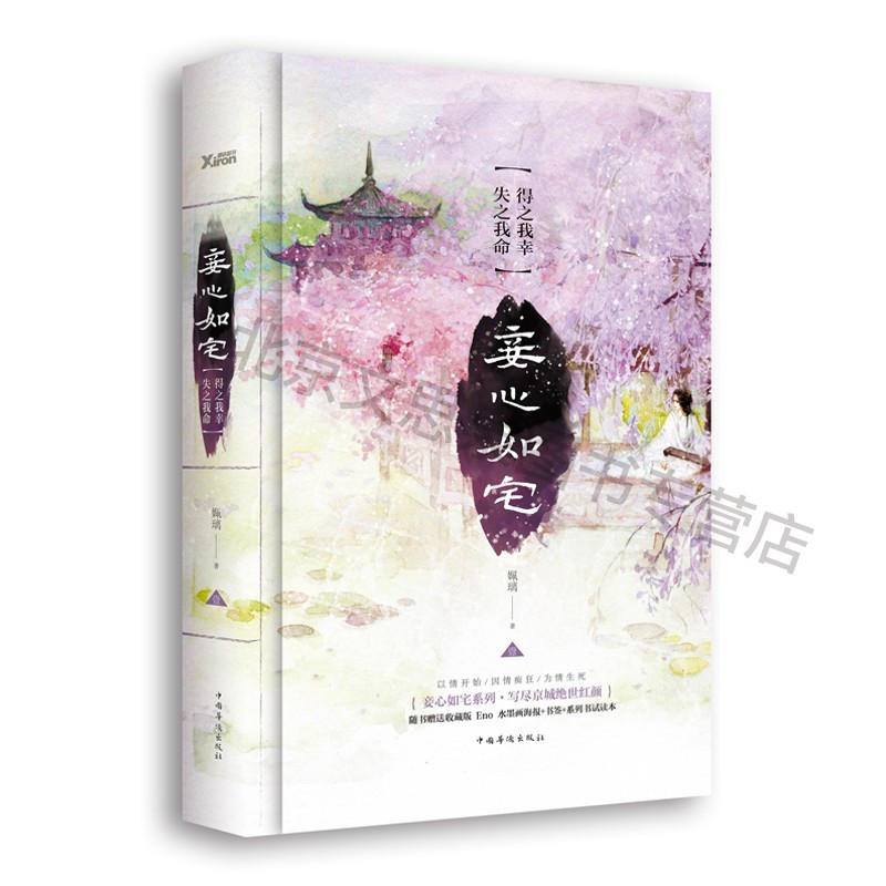 妾心如宅:得之我幸,失之我命 【稀缺图书,放心购买】