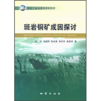 斑岩铜矿成因探讨【放心选购】