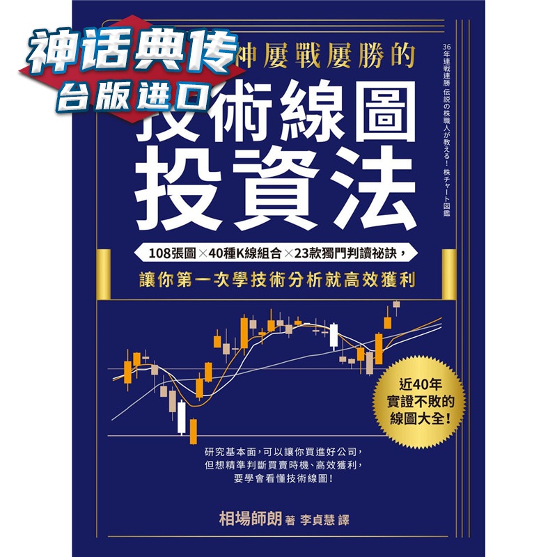 【图解】日本股神屡战屡胜的技术线图投资 采实书 相场师朗台正版 原版 繁体中文版进口书