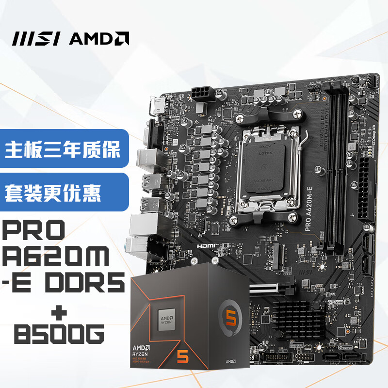 微星（MSI）PRO A620M-E+锐龙AMD R5 8500G 主板CPU套装