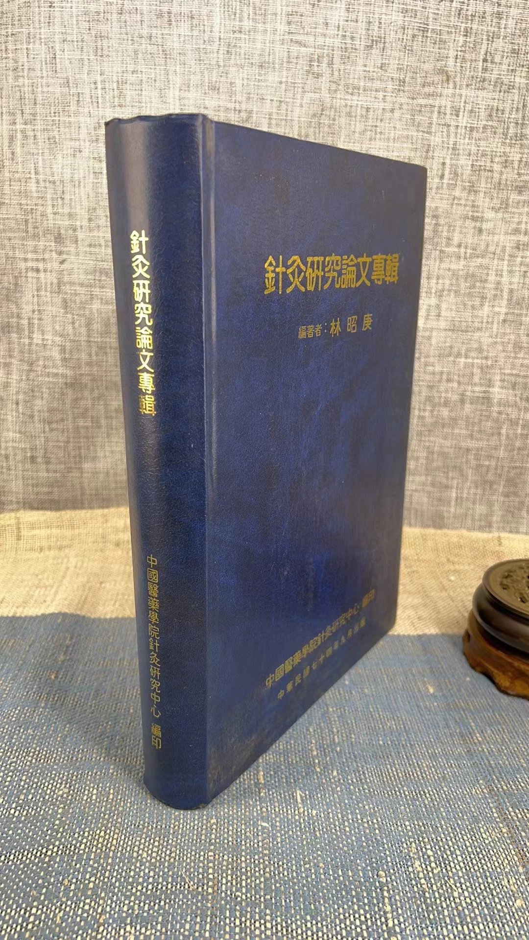 （旧）正版 针灸研究论文专辑 精装 16开 林昭庚 编著