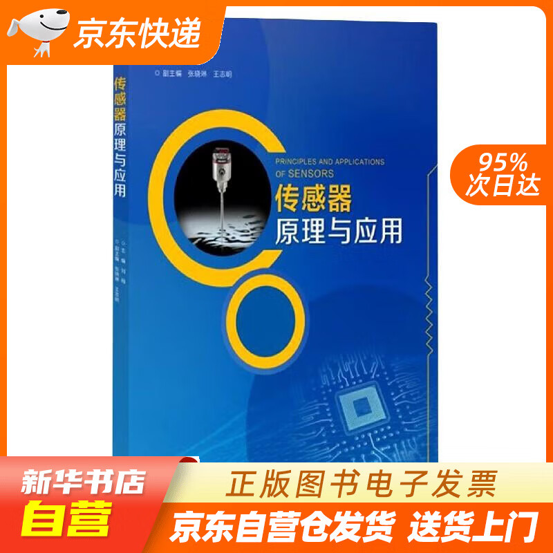 【新华书店正版】传感器原理与应用 张晓琳,王志明,副主 上海大学出版社