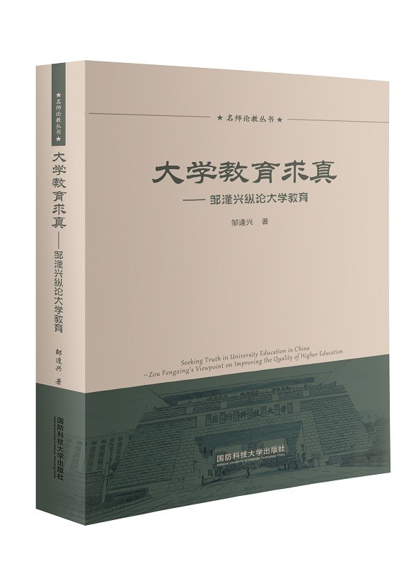 大学教育求真——邹逢兴纵论大学教育