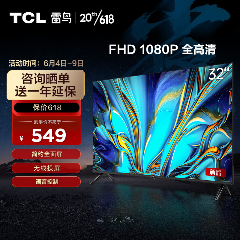 TCL雷鸟 雀4SE 32英寸 全高清 超薄全面屏电视 智慧屏 教育电视 智能液晶电视 以旧换新32F165C