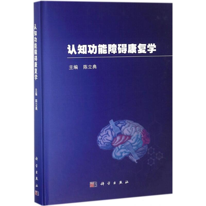 认知功能障碍康复学 陈立典 科学出版社 9787030580283