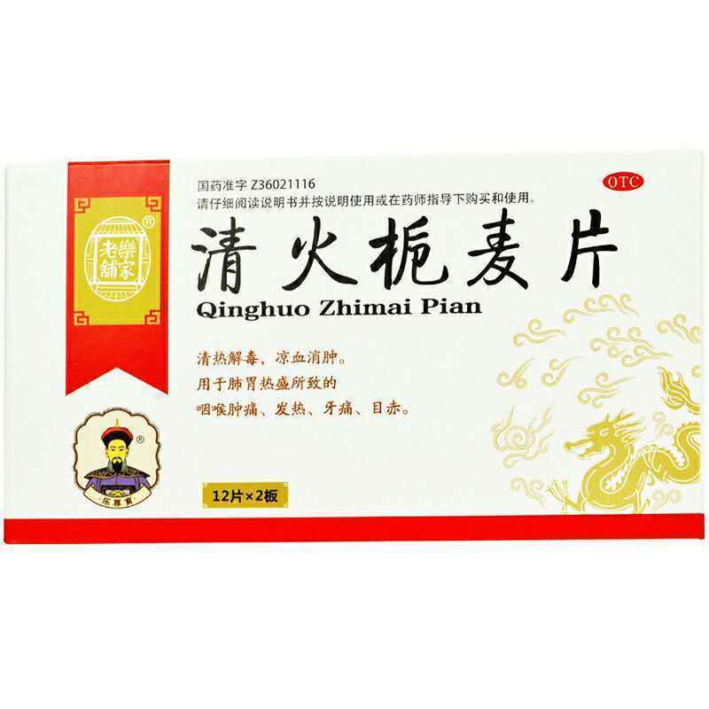 南京同仁堂 乐家老铺清火栀麦片24片 清热解毒 凉血消肿咽喉咙肿痛