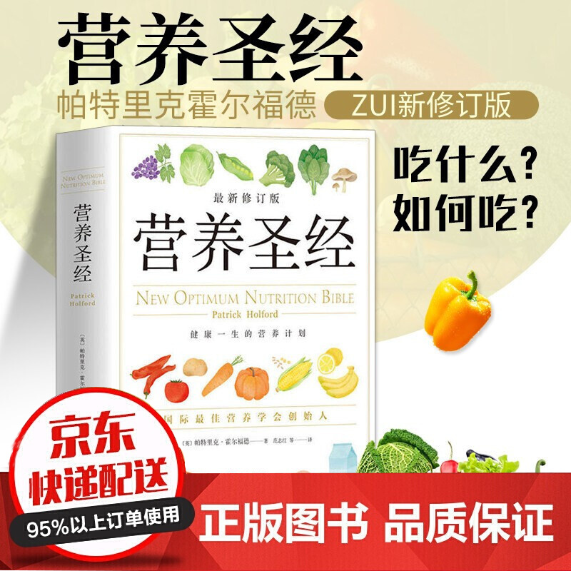 营养圣经 健康营养学书 营养圣典 帕特里克霍尔福德代表作 健身与书籍