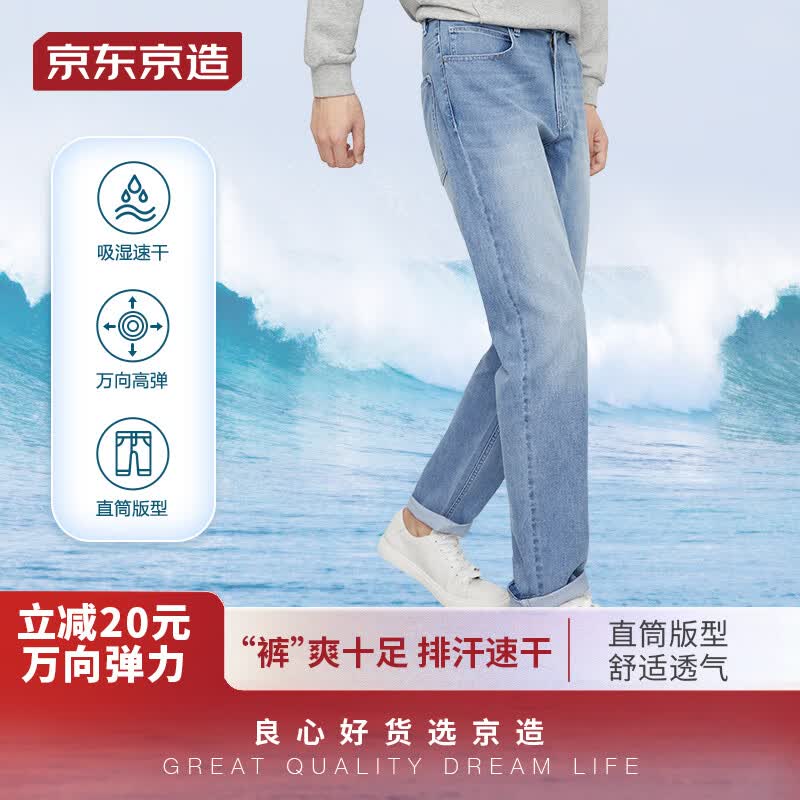 京东京造【速干万向弹】牛仔裤潮流时尚休闲百搭男春秋季薄款弹力 浅蓝32怎么样,好用不?