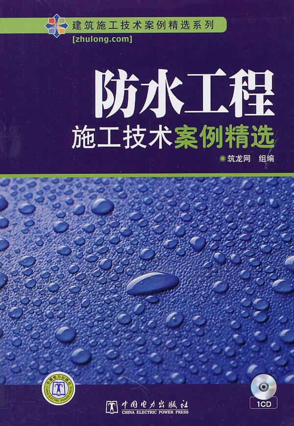 防水工程施工技术案例精选