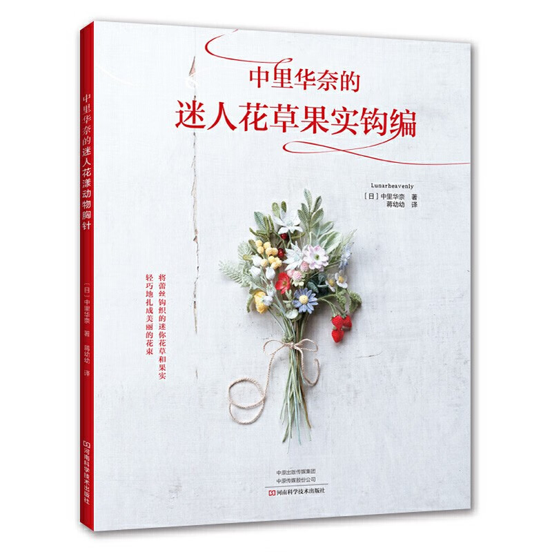 中里华奈的迷人花草果实钩编高性价比高么？