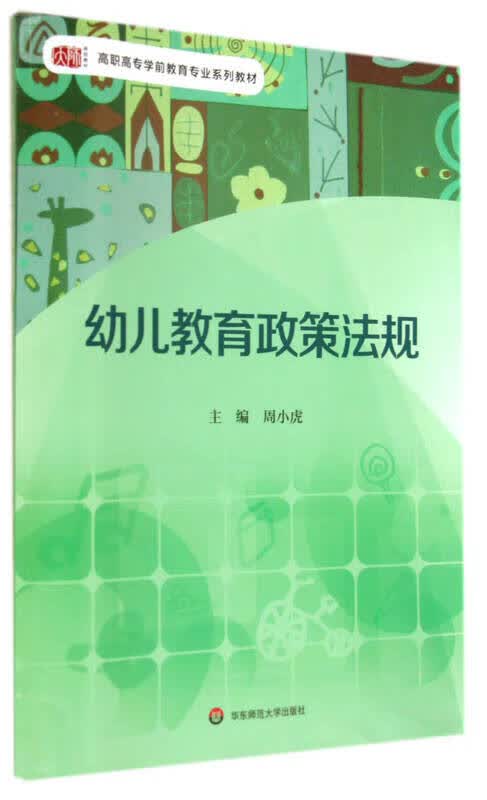 幼儿教育政策法规【正版精选】
