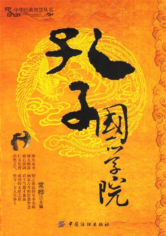 孔子国学院 常桦 主编
