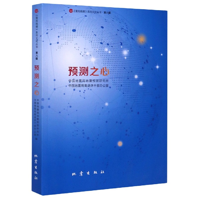 预测之心/震苑晚晴系列文化丛书