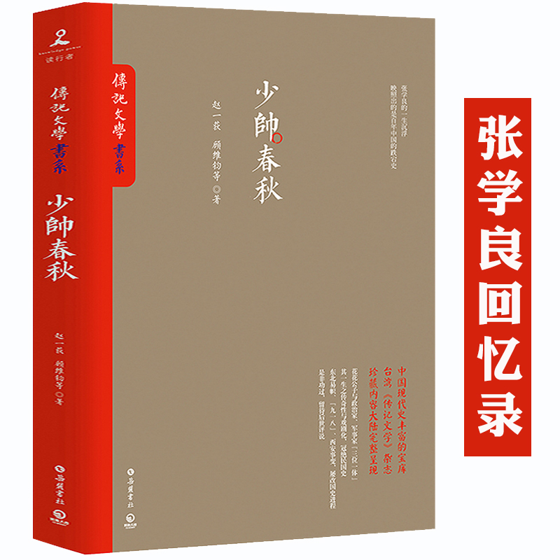 【满48包邮】传记文学书系 少帅春秋 定价49