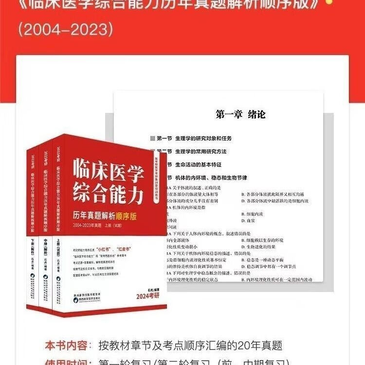 新品2024石虎红皮书医考帮考研西医综合能力小红书临床医考帮小红 新品促销2024石虎小红书【顺序版】