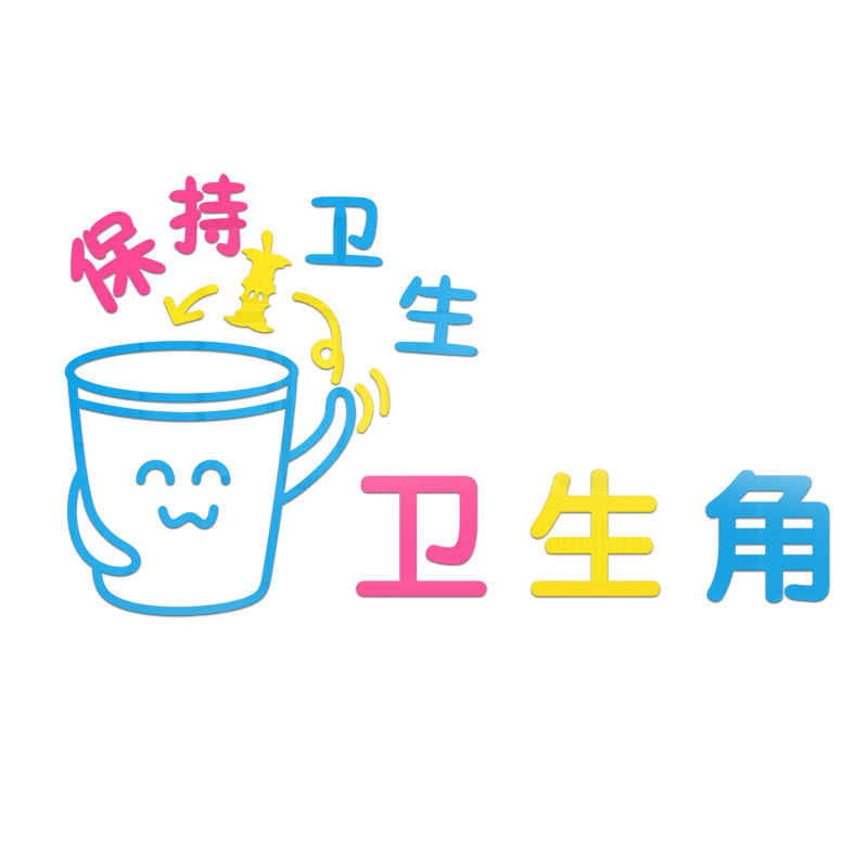 欧科弘卫生角墙贴图书区角班级教室布置装饰小学幼儿园环创文化墙主题